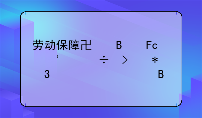 劳动保障协理员三级能参加职称评审吗