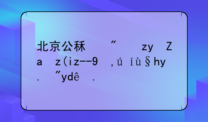 北京公租房租金补贴申请条件有哪些？