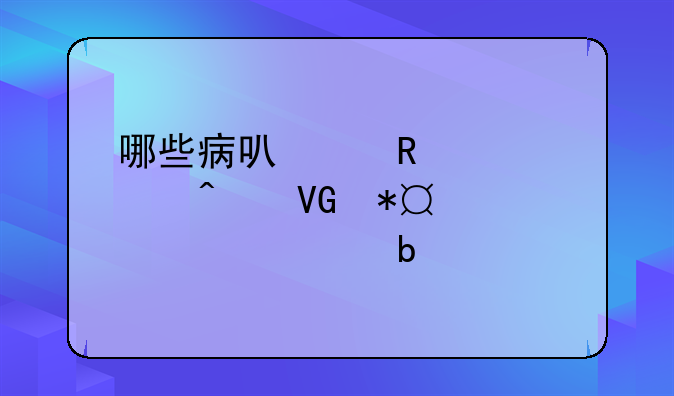 哪些病可以申请大病救助2020-3-45067阅读