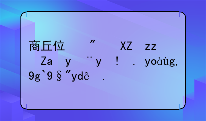 商丘住房公积金管理中心地址有哪些？