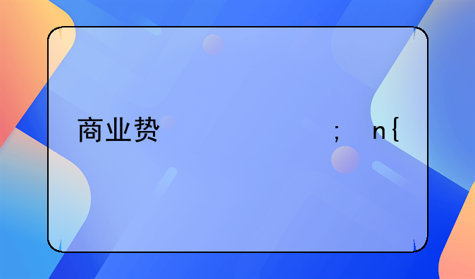 商业贿赂与回扣：本质区别与影响分析