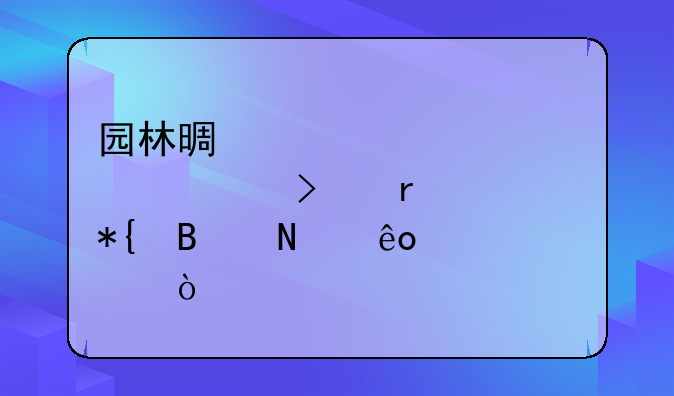 园林景观设计公司需要办理哪些资质？
