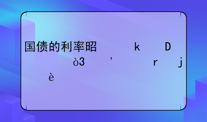 国债的利率是多少2022，三年期的为3.35%