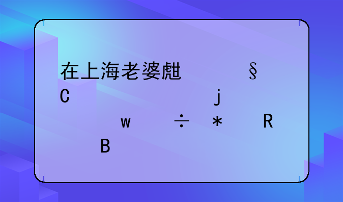 在上海老婆生孩子老公的社保能报销吗
