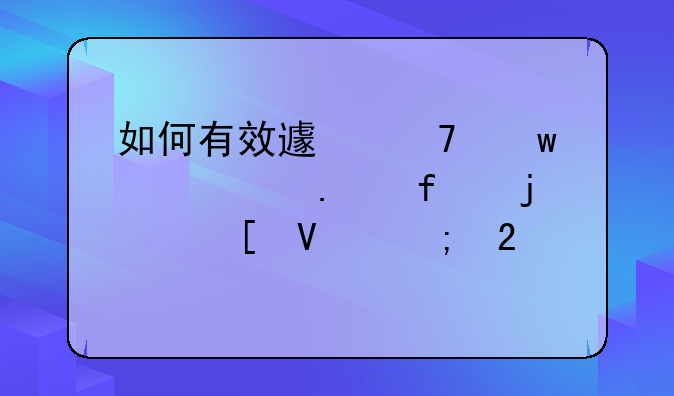 如何有效避免违建被拆除的策略与指导
