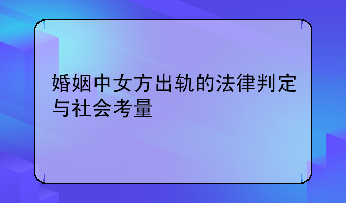 婚姻中女方出轨的法律判定与社会考量