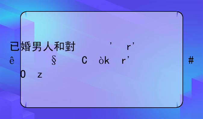 已婚男人和小三有了孩子会有什么结果