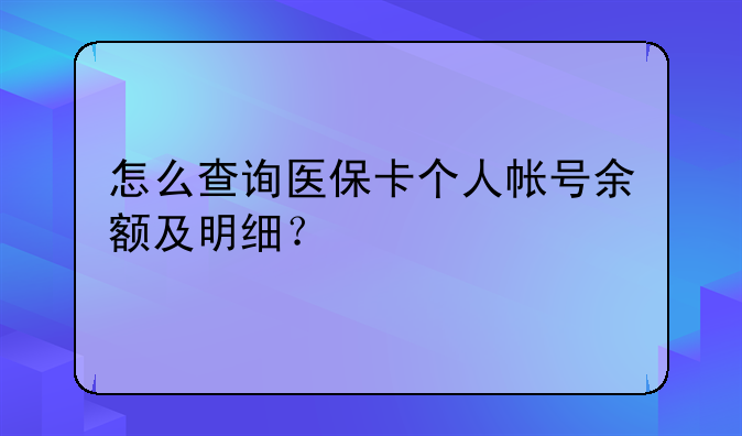 怎么查询医保卡个人帐号余额及明细？