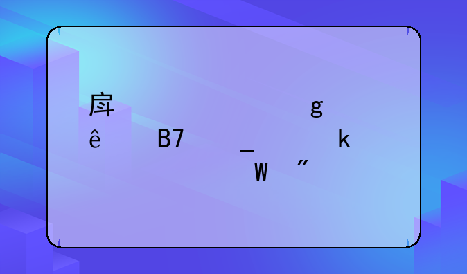 房产证写两个人名字离婚该如何分割呢