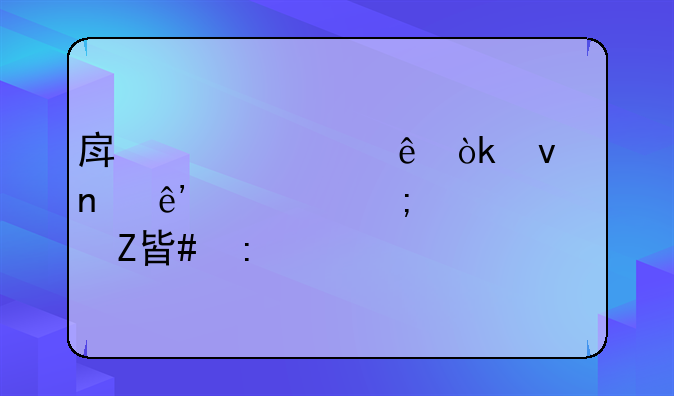 房产证纠纷：权益争夺与解决方案探索