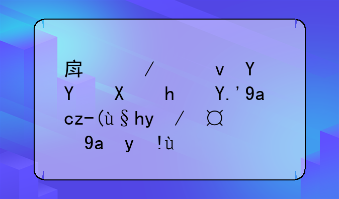 房屋出租合同及房东免责条款撰写指南