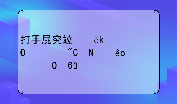 打手屁究竟会对身体造成哪些具体危害