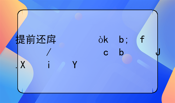 提前还房贷：明智之举还是财务束缚？