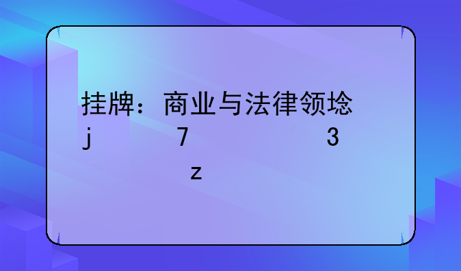 挂牌：商业与法律领域的重要行为解析