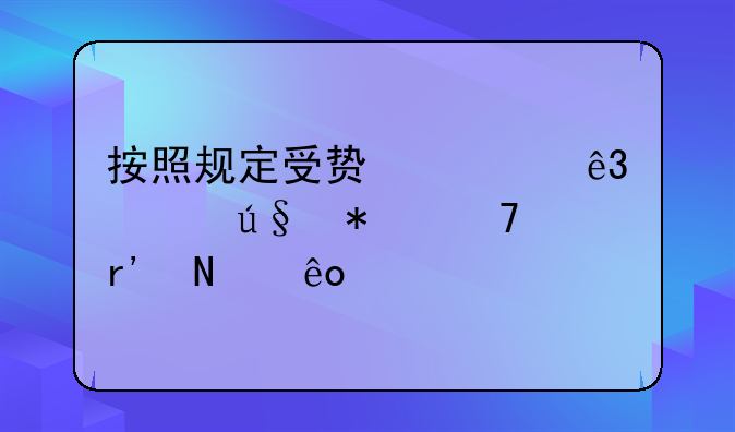 按照规定受贿罪二审辩护词有哪些内容