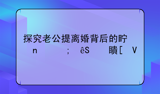 探究老公提离婚背后的真相与应对策略