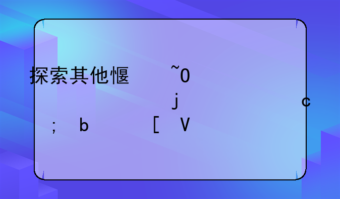 探索其他感染性腹泻的奥秘与防治策略
