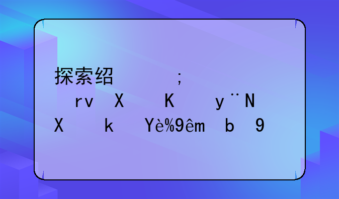 探索经济学顶级期刊中的前沿研究动向