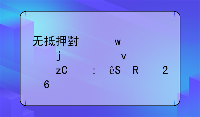 无抵押小额贷款的全面解析与应用指南