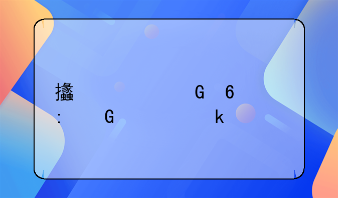 支票兑换现金要多久才能转到个人账户