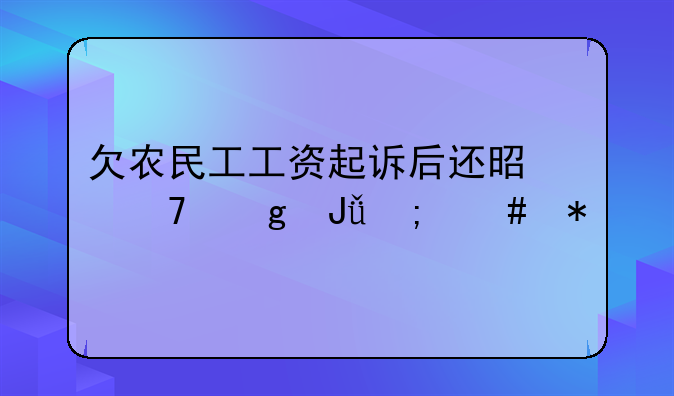 欠农民工工资起诉后还是不给钱怎么办
