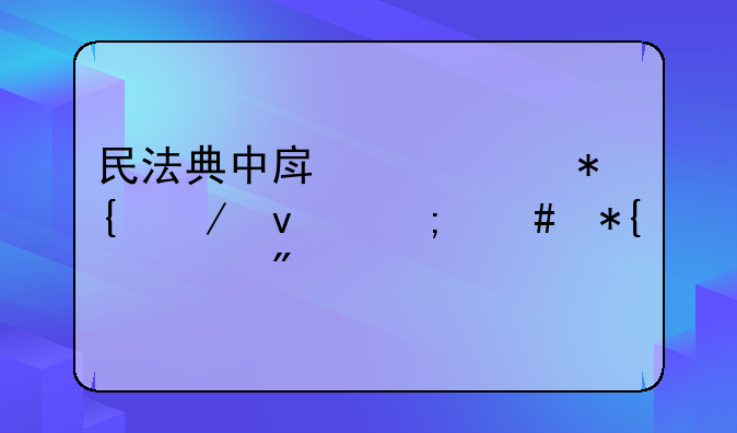 民法典中房产证办下来怎么办过户手续