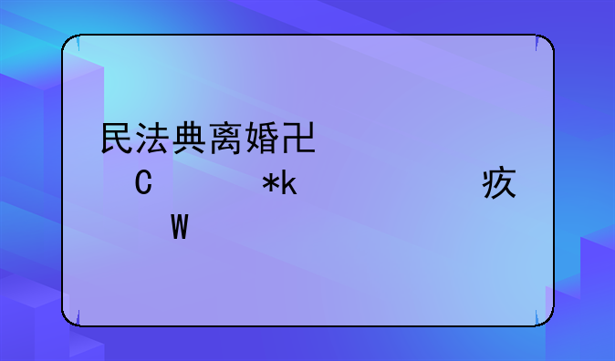 民法典离婚协议中子女抚养费如何确定