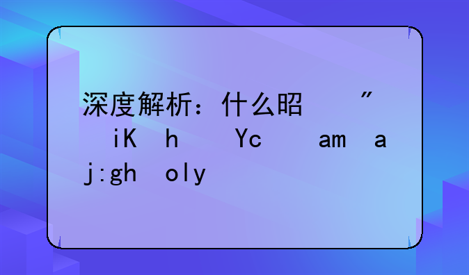 深度解析：什么是房改房及其全面影响