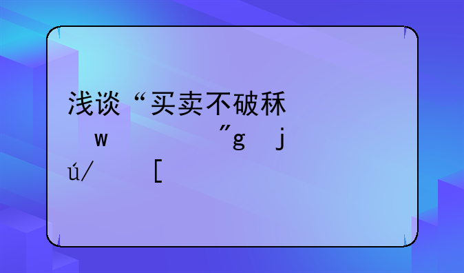 浅谈“买卖不破租赁”规则的例外情形