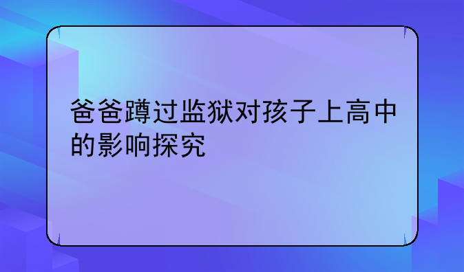 爸爸蹲过监狱对孩子上高中的影响探究