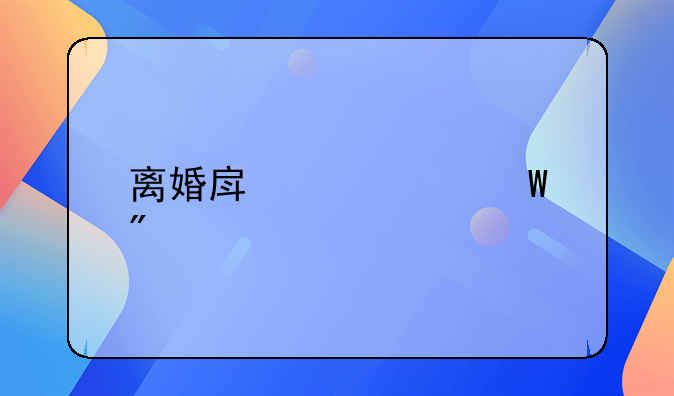 离婚房产如何分割起诉时应该准怎么做