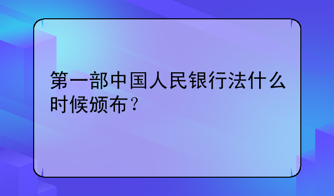 第一部中国人民银行法什么时候颁布？