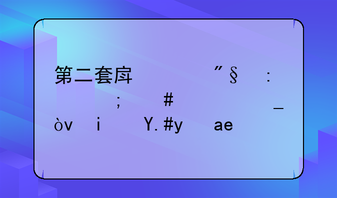 第二套房贷利率怎么计算？是不是很高