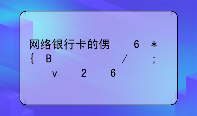 网络银行卡的便捷办理流程与全面指南
