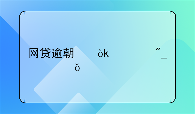 网贷逾期会被列入失信被执行人名单吗
