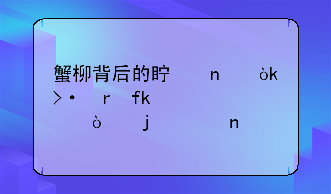 蟹柳背后的真相：揭露虚假宣传的迷雾