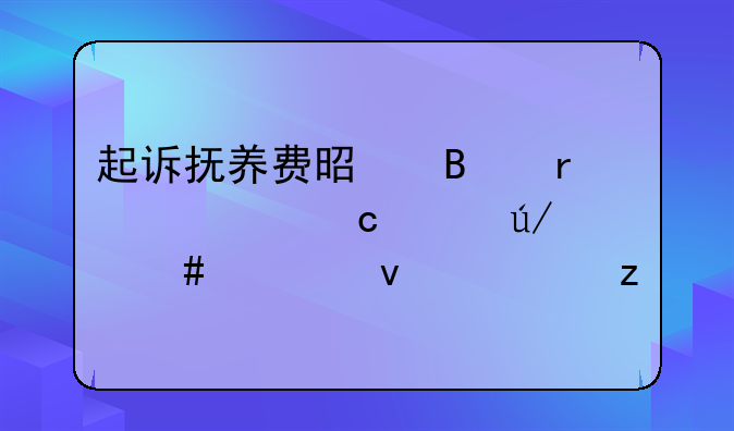 起诉抚养费是否需要聘请律师全面解析
