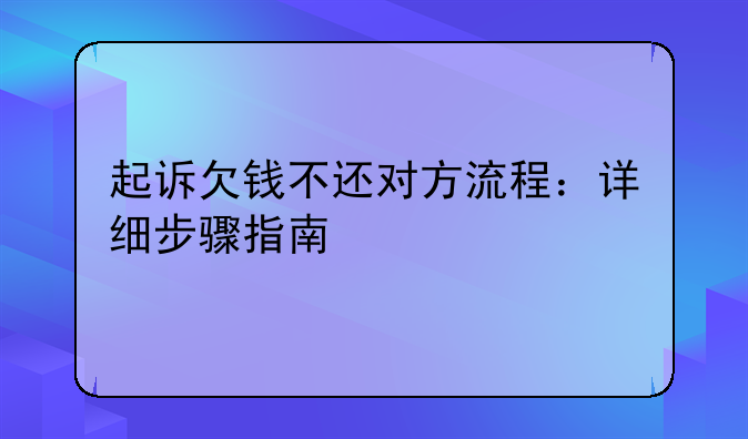 起诉欠钱不还对方流程：详细步骤指南