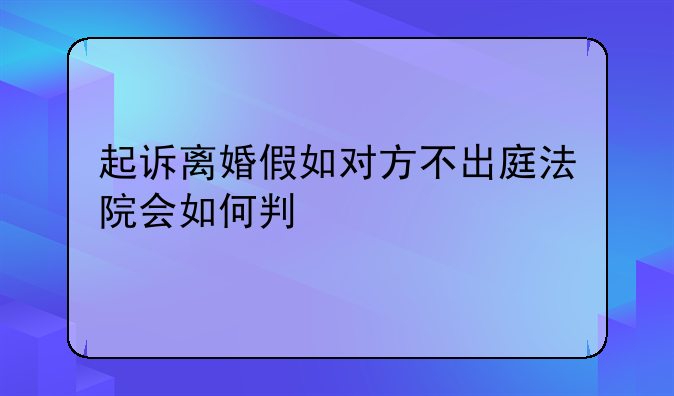 起诉离婚假如对方不出庭法院会如何判