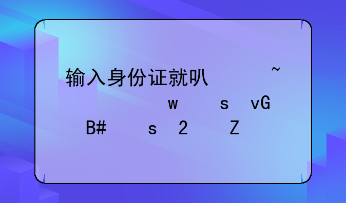 输入身份证就可以查社保农村合作医疗
