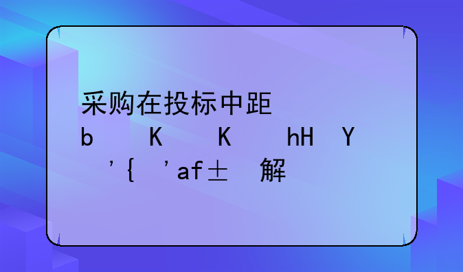 采购在投标中跟标是什么意思？求解答