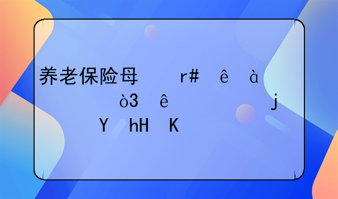 养老保险每月交800元，交15年的深远意义