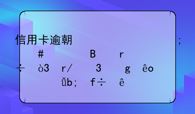 信用卡逾期超5万怎么处理最好，看完这些你就明白了!