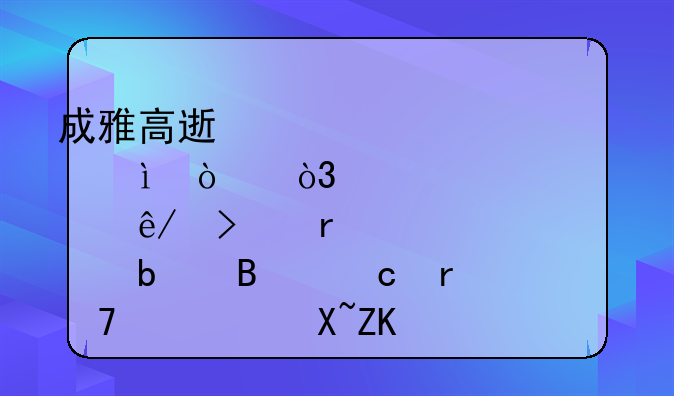 成雅高速车祸致3死3伤，肇事司机是否存在重大过失？