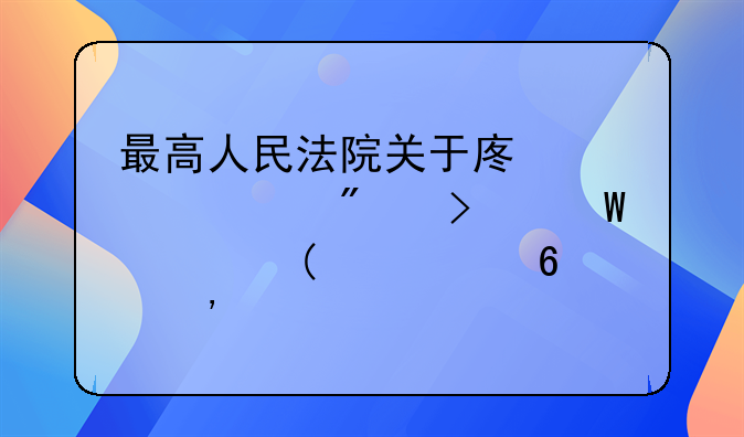 最高人民法院关于废止部分司法解释(第十三批)的决定