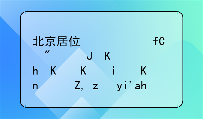 北京居住证两限房购买需要什么条件？谁能够说一下？