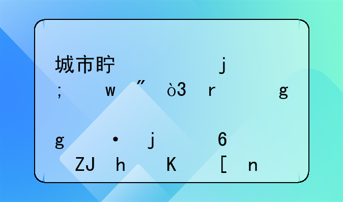 城市真正的低保户，在这炙热的夏天怎么度过每一天？