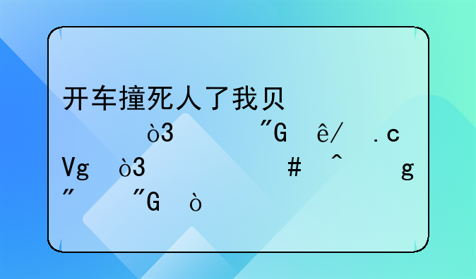 开车撞死人了我负全责，已刑事拘留，什么时候判刑？