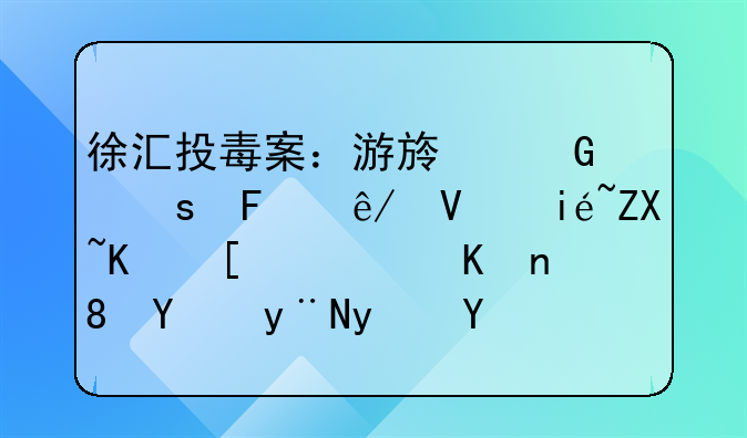 徐汇投毒案：游族网络董事长林奇不幸逝世背后的真相
