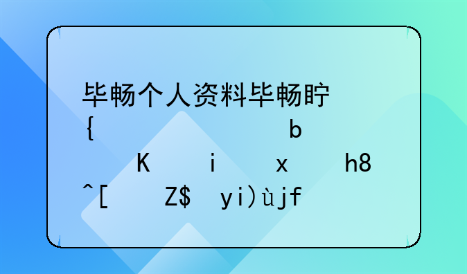 毕畅个人资料毕畅真实老公是谁乡村爱情小蒙大婚现场